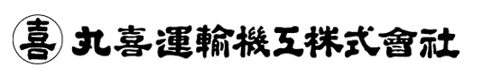 丸喜運輸機工株式会社